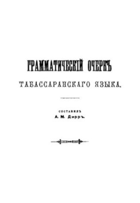 Grammatical essay of the Tabassaran language