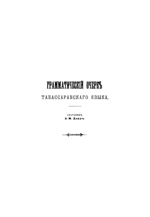 Grammatical essay of the Tabassaran language
