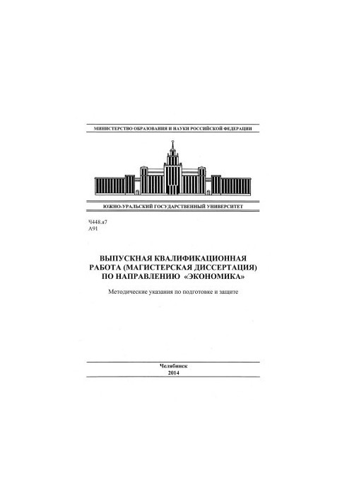 Graduation qualifying work (master's dissertation) in the direction of "Economics"