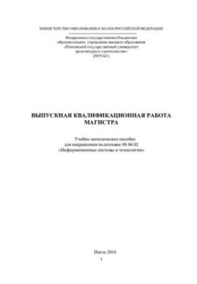 ВИПУСКНА РОБОТА МАГІСТРА. Навчально-методичний посібник для спеціальності 09.04.02 «Інформаційні системи»