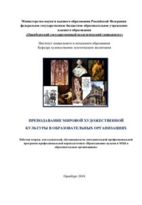 Преподавание мировой художественной культуры в образовательных организациях