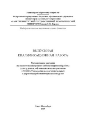 Выпускная квалификационная работа: методические указания по подготовке выпускной квалификационной работы для студентов, обуча