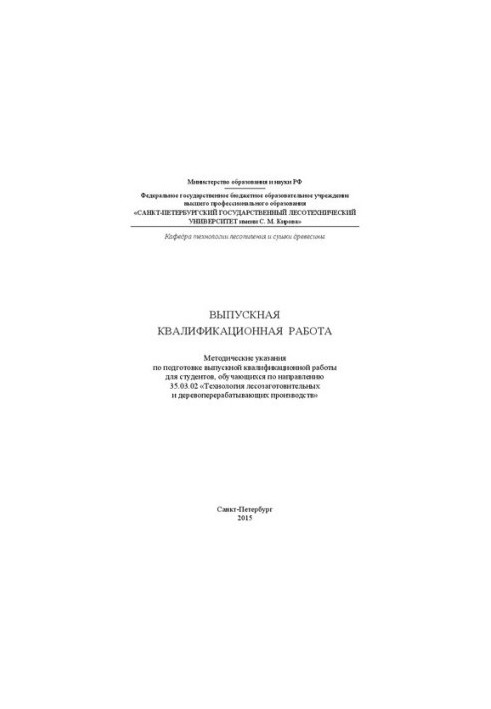 Выпускная квалификационная работа: методические указания по подготовке выпускной квалификационной работы для студентов, обуча
