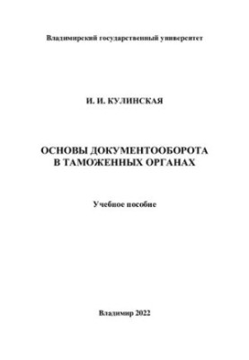 Fundamentals of document circulation in customs authorities