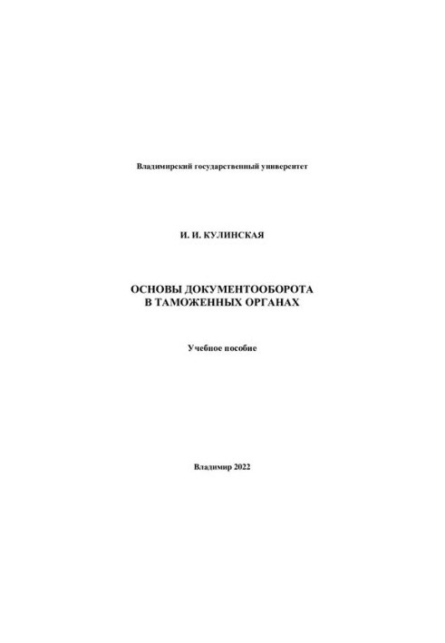 Fundamentals of document circulation in customs authorities