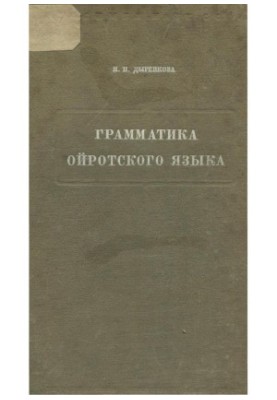 Grammar of the Oyrotic language