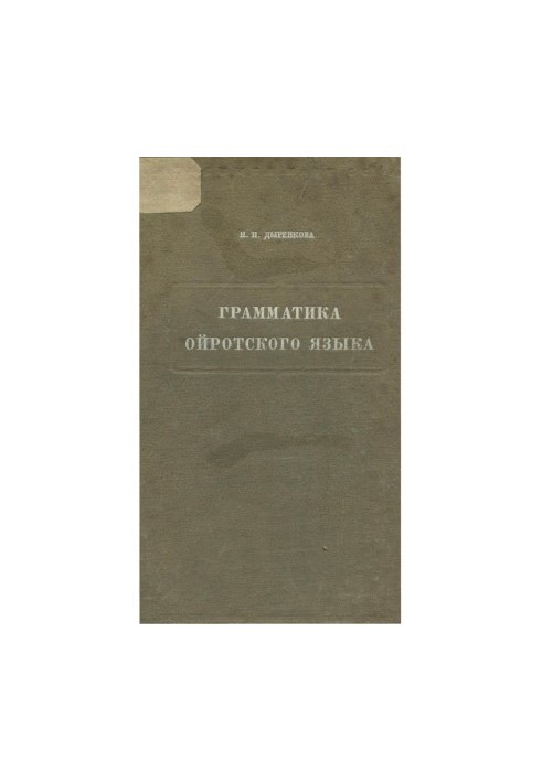Grammar of the Oyrotic language