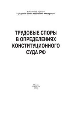 Трудовые споры в определениях Конституционного Суда РФ