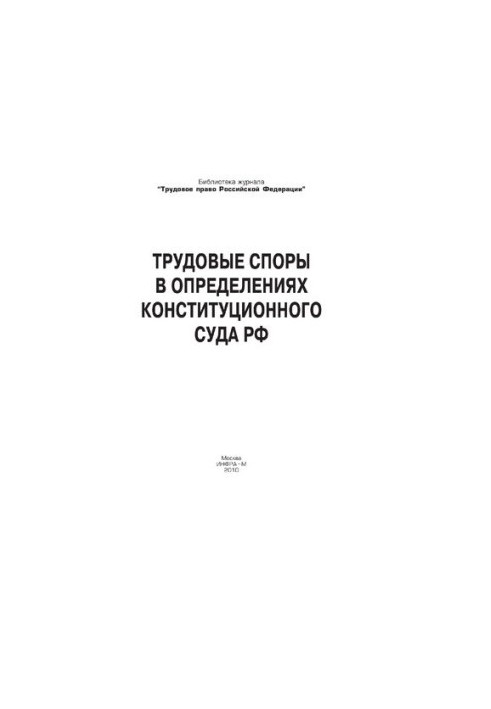Трудовые споры в определениях Конституционного Суда РФ