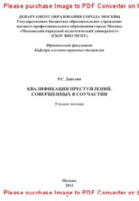 Кваліфікація злочинів, вчинених у співучасті. Навчальний посібник
