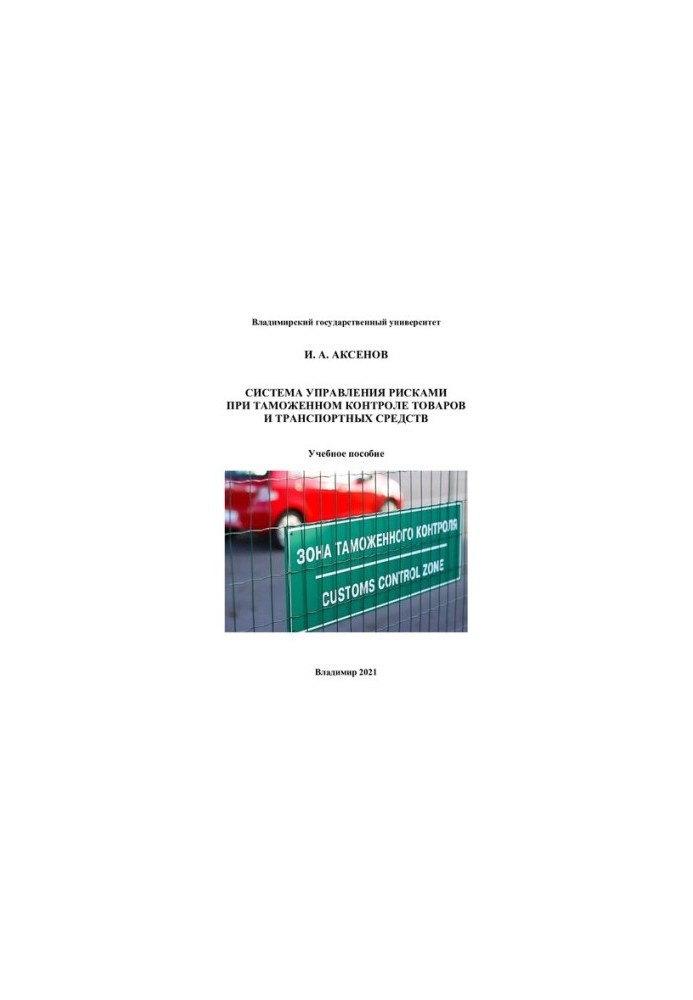Система управления рисками при таможенном контроле товаров и транспортных средств