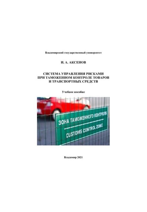 Система управления рисками при таможенном контроле товаров и транспортных средств