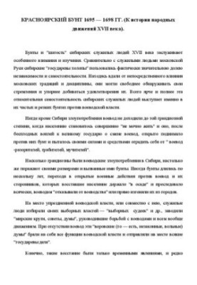 Красноярский бунт 1695 - 1698 гг. (К истории народных движений XVII века)
