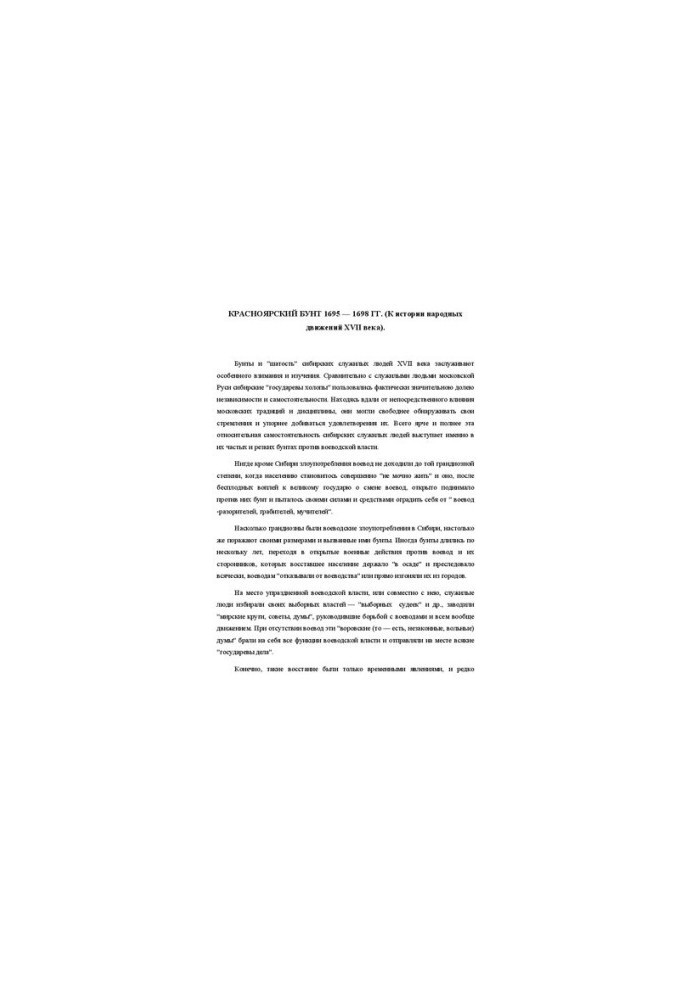 Красноярский бунт 1695 - 1698 гг. (К истории народных движений XVII века)