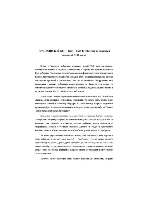 Красноярский бунт 1695 - 1698 гг. (К истории народных движений XVII века)