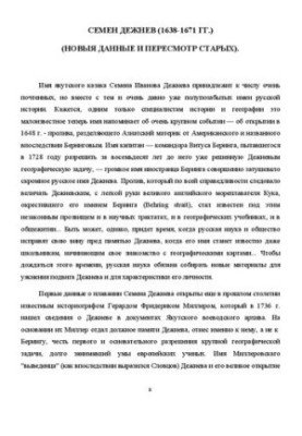 Семен Дежнев (1638-1671 гг.) Новыя данные и пересмотр старых