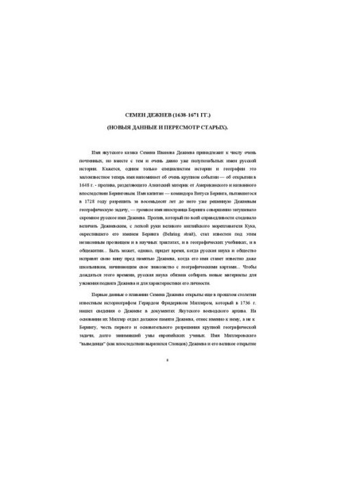 Семен Дежнев (1638-1671 гг.) Новыя данные и пересмотр старых