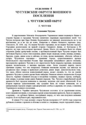 Отделение 4. Чугуевские округи военного поселения