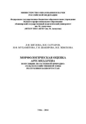 Морфологічна оцінка популяції бджоли медоносної (Apis mellifera) лісостепової природно-сільськогосподарської зони Республіки Башкортостан: монографія