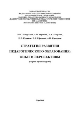 Стратегия развития педагогического образования: опыт и перспективы: сборник научных трудов