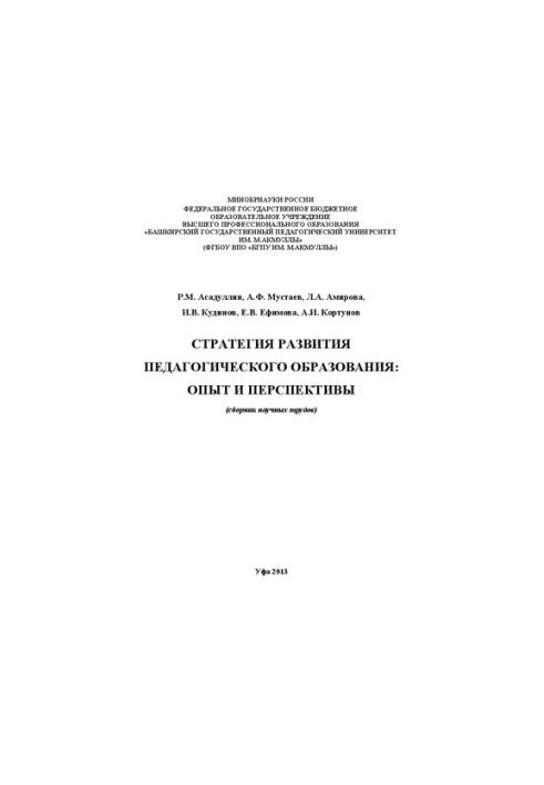 Стратегия развития педагогического образования: опыт и перспективы: сборник научных трудов