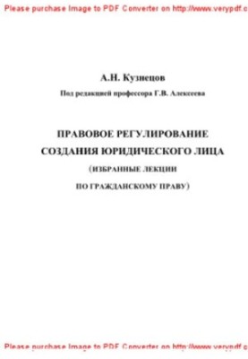 Правове регулювання створення юридичної особи. Навчальний посібник