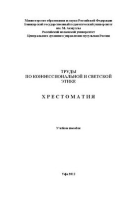 Труды по конфессиональной и светской этике: Хрестоматия