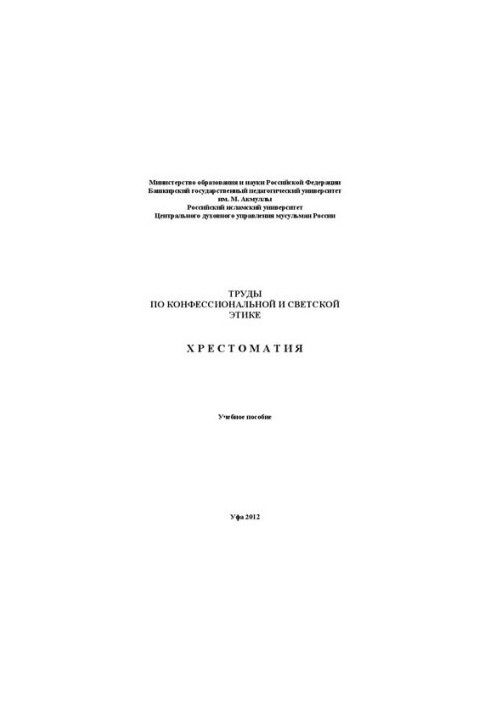Труды по конфессиональной и светской этике: Хрестоматия