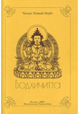 Бодхичитта