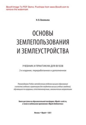 Основи землекористування та землеустрою