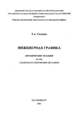 Інженерна графіка. Методичні вказівки на тему: «З'єднання кріпильними деталями»: навчальний посібник
