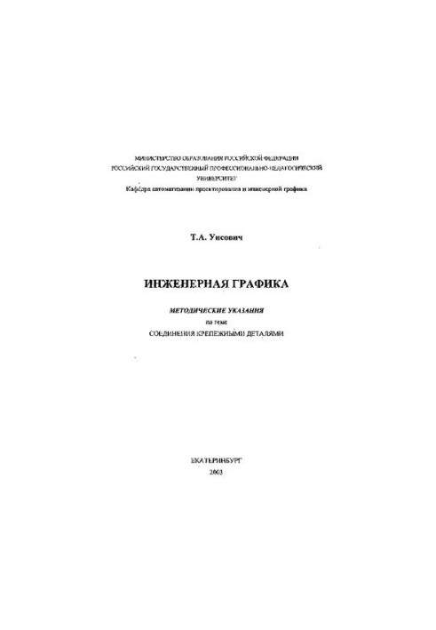Інженерна графіка. Методичні вказівки на тему: «З'єднання кріпильними деталями»: навчальний посібник