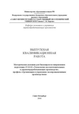 Выпускная квалификационная работа: Методические указания для бакалавров по направлению подготовки 35.03.02 «Технология лесоза
