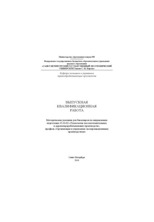 Выпускная квалификационная работа: Методические указания для бакалавров по направлению подготовки 35.03.02 «Технология лесоза