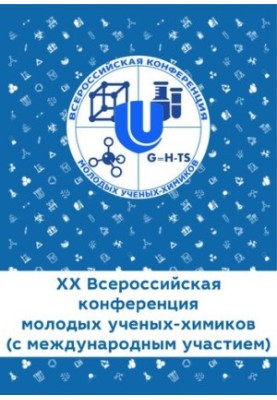 XX Всеукраїнська конференція молодих вчених-хіміків (з міжнародною участю): тези доповідей (Нижній Новгород, 18–20 квітня)