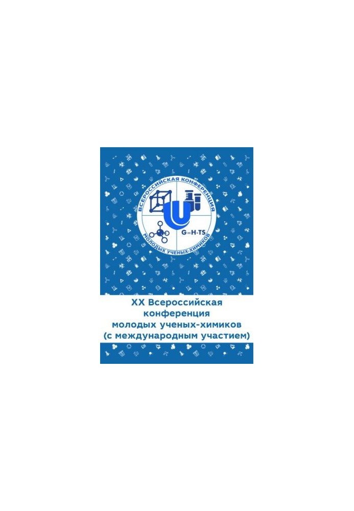XX Всеукраїнська конференція молодих вчених-хіміків (з міжнародною участю): тези доповідей (Нижній Новгород, 18–20 квітня)