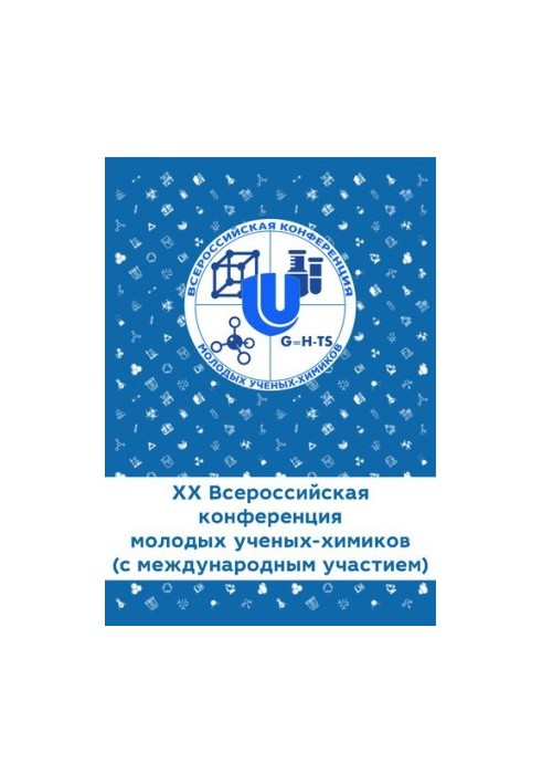 XX Всеукраїнська конференція молодих вчених-хіміків (з міжнародною участю): тези доповідей (Нижній Новгород, 18–20 квітня)