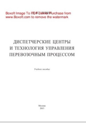 Traffic control centers and technologies of management of transportation process