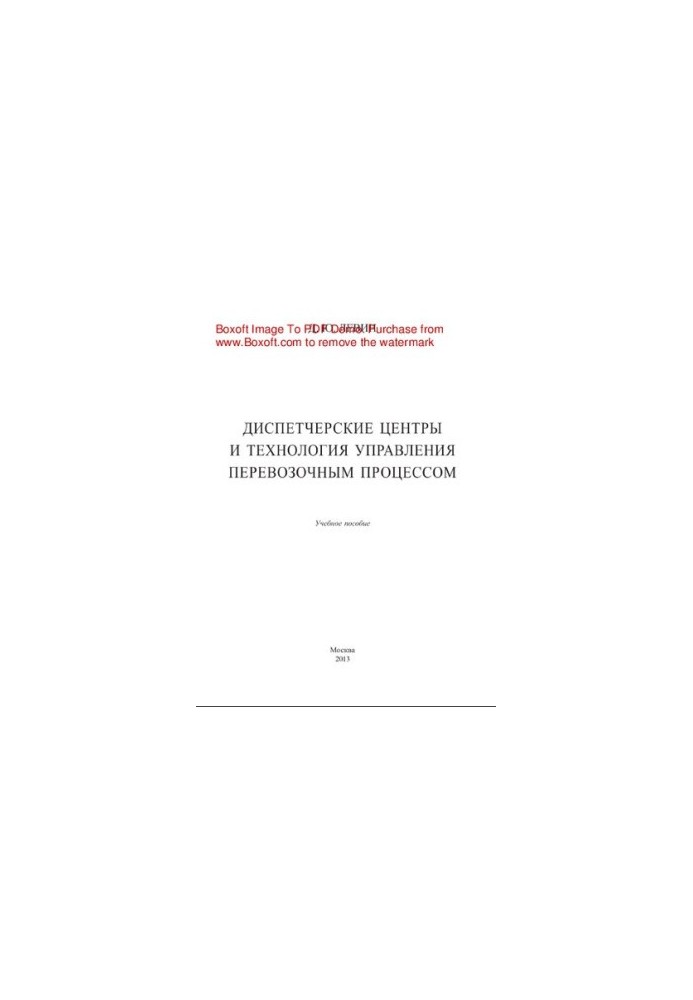 Traffic control centers and technologies of management of transportation process