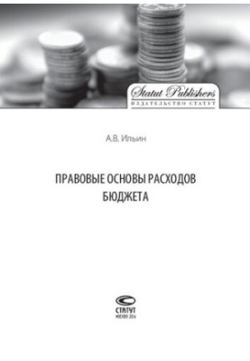 Правові основи бюджетних витрат.