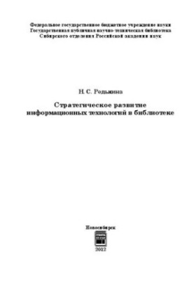 Стратегічний розвиток інформаційних технологій у бібліотеці: монографія