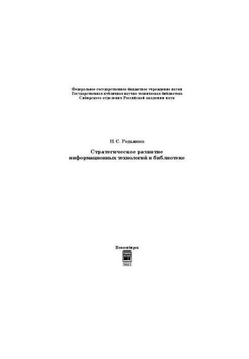 Стратегічний розвиток інформаційних технологій у бібліотеці: монографія