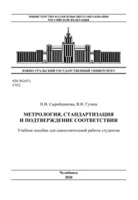 Метрологія, стандартизація та підтвердження відповідності