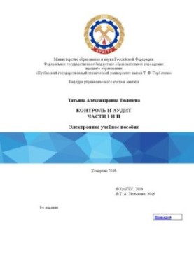 Control and audit. Part I. Fundamentals of control and audit activities. Part II. Measures of the state and municipal authorities
