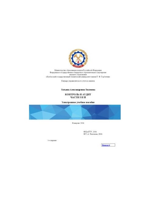 Control and audit. Part I. Fundamentals of control and audit activities. Part II. Measures of the state and municipal authorities