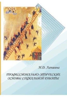 Professional and ethical foundations of social work