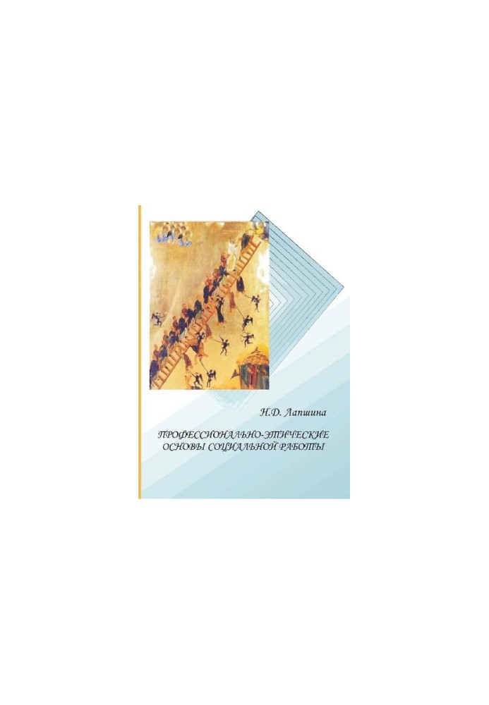 Professional and ethical foundations of social work