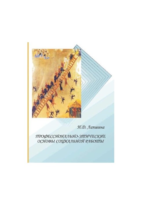 Professional and ethical foundations of social work