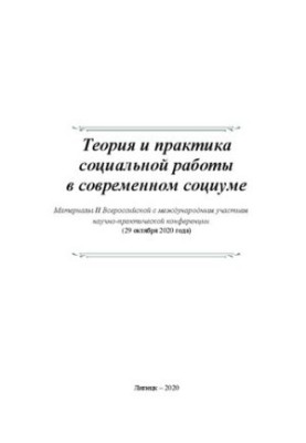 Теорія та практика соціальної роботи в сучасному суспільстві