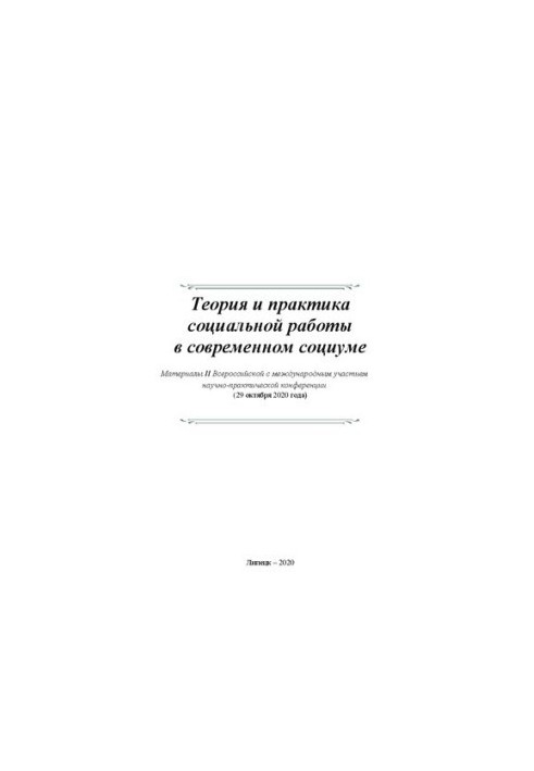 Теорія та практика соціальної роботи в сучасному суспільстві